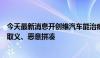 今天最新消息开创维汽车能治病还能延寿？公司回应：断章取义、恶意拼凑