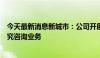 今天最新消息新城市：公司开展低空基础设施前期规划的研究咨询业务