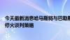 今天最新消息哈马斯将与巴勒斯坦各派举行磋商以重新考虑停火谈判策略