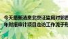 今天最新消息北京证监局对郭香出具警示函：美尚生态2017年财报审计项目走访工作流于形式