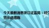 今天最新消息浙江证监局：对久祺股份及相关人员采取出具警示函措施