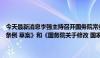 今天最新消息李强主持召开国务院常务会议，审议通过《公平竞争审查条例 草案》和《国务院关于修改 国家科学技术奖励条例的决定 草案》