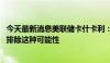 今天最新消息美联储卡什卡利：再次加息的门槛很高 但不能排除这种可能性