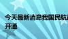 今天最新消息我国民航最长直飞国际客运航线开通