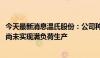 今天最新消息温氏股份：公司种猪场产能利用率约68%左右 尚未实现满负荷生产