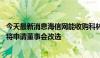 今天最新消息海信网能收购科林电气股权案公示完毕 下一步将申请董事会改选