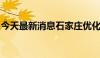 今天最新消息石家庄优化租房提取公积金政策