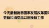 今天最新消息国家发展改革委环资司赴湖南调研大规模设备更新和消费品以旧换新工作