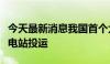 今天最新消息我国首个大容量钠离子电池储能电站投运