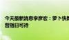 今天最新消息李彦宏：萝卜快跑的规模化商业应用和商业运营指日可待