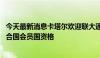 今天最新消息卡塔尔欢迎联大通过决议 认定巴勒斯坦符合联合国会员国资格