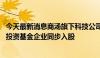 今天最新消息商汤旗下科技公司注册资本增至1.17亿元 股权投资基金企业同步入股