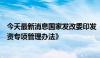 今天最新消息国家发改委印发《生态保护修复中央预算内投资专项管理办法》