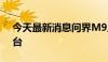 今天最新消息问界M9上市136天大定超8万台