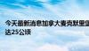 今天最新消息加拿大麦克默里堡山火处于失控状态 过火面积达25公顷