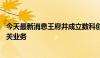 今天最新消息王府井成立数科创新零售公司 含互联网直播相关业务