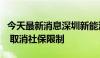 今天最新消息深圳新能源车指标申请条件调整 取消社保限制