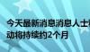 今天最新消息消息人士称以军在拉法的军事行动将持续约2个月