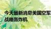 今天最新消息美国空军决定放弃维修一架B-2战略轰炸机