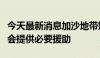 今天最新消息加沙地带媒体办公室呼吁国际社会提供必要援助