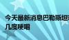 今天最新消息巴勒斯坦观察员联大表决前发言几度哽咽