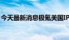 今天最新消息极氪美国IPO首日开盘上涨35%