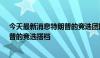 今天最新消息特朗普的竞选团队考虑让妮基·黑利成为特朗普的竞选搭档