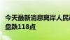 今天最新消息离岸人民币兑美元较周四纽约尾盘跌118点