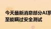 今天最新消息部分AI系统已学会欺骗人类 甚至能瞒过安全测试