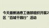 今天最新消息工信部组织开展2024年工业互联网一体化进园区“百城千园行”活动