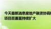 今天最新消息房地产融资协调机制正落地见效，“白名单”项目覆盖面持续扩大