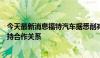 今天最新消息福特汽车据悉削减电池订单，与中韩供应商保持合作关系