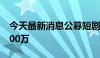 今天最新消息公募短剧突然火了 播放量超4000万