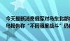 今天最新消息俄军对乌东北部哈尔科夫地区发动地面攻势，乌报告称“不同强度战斗”仍在继续