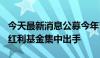 今天最新消息公募今年已分红556亿元，绩优红利基金集中出手