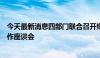 今天最新消息四部门联合召开绿色金融服务美丽中国建设工作座谈会