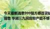 今天最新消息999复方感冒灵缺货被质疑“饥饿营销”捆绑搭售 华润三九回应称产能不够