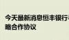 今天最新消息恒丰银行与山东黄金集团签署战略合作协议