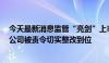 今天最新消息监管“亮剑”上市公司大股东资金占用，9家公司被责令切实整改到位