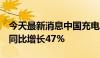 今天最新消息中国充电联盟：4月公共充电桩同比增长47%