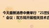 今天最新消息中美举行“21世纪20年代强化气候行动工作组”会议：双方将开展相关技术合作