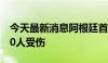 今天最新消息阿根廷首都两列火车相撞造成90人受伤