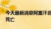 今天最新消息阿富汗北部发生洪灾至少50人死亡