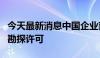 今天最新消息中国企业获得伊拉克五个油气田勘探许可