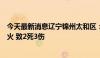 今天最新消息辽宁锦州太和区：一药企车间发生安全事故起火 致2死3伤