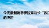 今天最新消息伊拉克油长“改口”：延长石油减产是欧佩克的决定