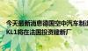 今天最新消息德国空中汽车制造商Lilium与瑞士镍精炼公司KL1将在法国投资建新厂