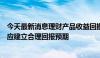 今天最新消息理财产品收益回撤明显，受访人士表示投资者应建立合理回报预期