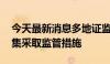 今天最新消息多地证监局出手 头部券商被密集采取监管措施