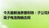 今天最新消息普利特：子公司海四达签订不低于1.5GWh钠离子电池购销合同